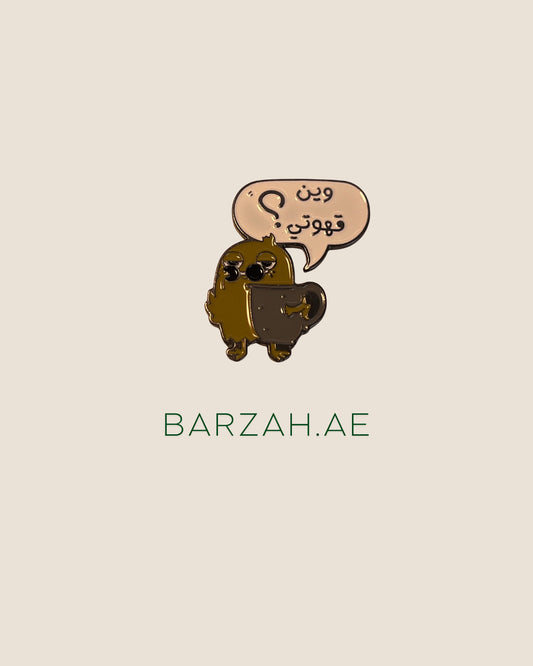 وين قهوتي ؟